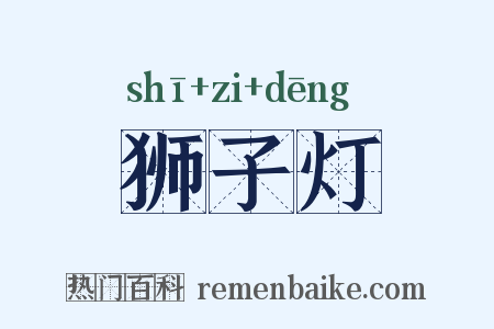 狮子灯是什么意思的图片